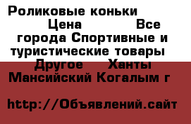 Роликовые коньки X180 ABEC3 › Цена ­ 1 700 - Все города Спортивные и туристические товары » Другое   . Ханты-Мансийский,Когалым г.